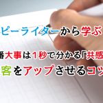 コピーライティングをツイッターに活かす方法｜1行目で集客をアップする！