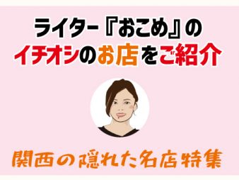 なぜ、満足度がこんなに高いのか？口コミサイトで★５の高評価のお店が、お客様を喜ばせるためにしている「エンタメ秘策」とは？