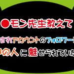 愛されアカウントのフォロワーは中の人に魅せられていた