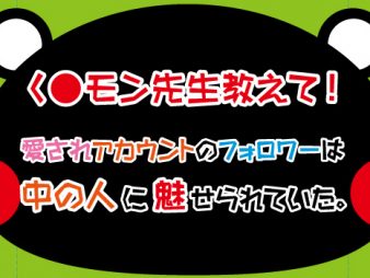 愛されアカウントのフォロワーは中の人に魅せられていた