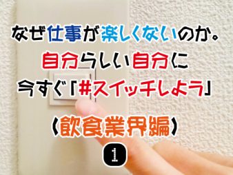 自分らしい自分に今すぐ#スイッチしよう（飲食業界編）①