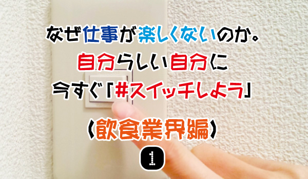 自分らしい自分に今すぐ#スイッチしよう（飲食業界編）①