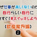 自分らしい自分に今すぐ#スイッチしよう（飲食業界編）②