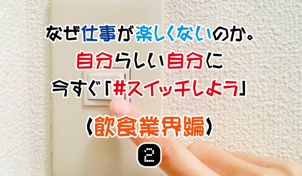 自分らしい自分に今すぐ#スイッチしよう（飲食業界編）②
