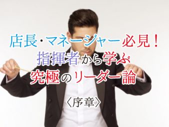 店長・マネージャー必見！指揮者から学ぶリーダー論＜序章＞