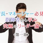店長・マネージャー必見！指揮者から学ぶリーダー論＜一章＞