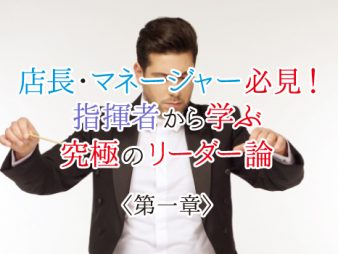 店長・マネージャー必見！指揮者から学ぶリーダー論＜一章＞