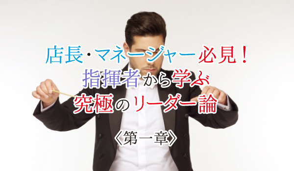 店長・マネージャー必見！指揮者から学ぶリーダー論＜一章＞