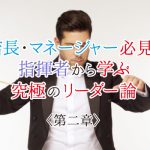 店長・マネージャー必見！指揮者から学ぶリーダー論＜二章＞