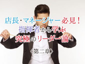 店長・マネージャー必見！指揮者から学ぶリーダー論＜二章＞