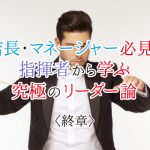 店長・マネージャー必見！指揮者から学ぶリーダー論＜終章＞