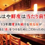 13年愛され続ける焼鳥屋がこだわったのは実は〇〇だった。