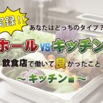 【ホールvsキッチン】あなたはどっちのタイプ？キッチン編