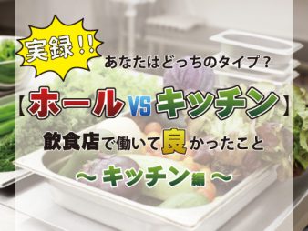 【ホールvsキッチン】あなたはどっちのタイプ？キッチン編