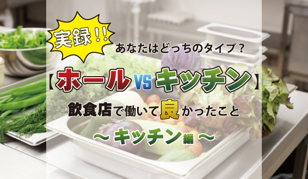 【ホールvsキッチン】あなたはどっちのタイプ？キッチン編