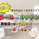 【ホールvsキッチン】あなたはどっちのタイプ？ホール編