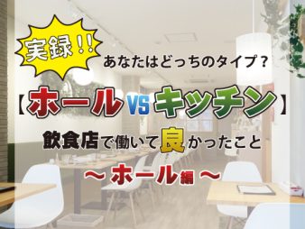 【ホールvsキッチン】あなたはどっちのタイプ？ホール編