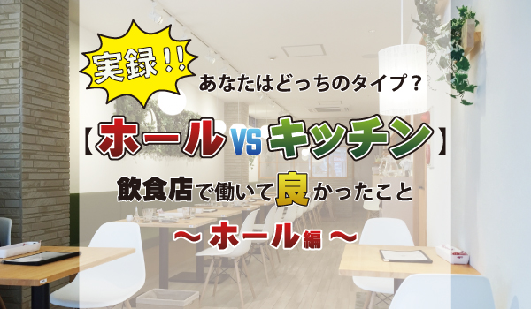 【ホールvsキッチン】あなたはどっちのタイプ？ホール編