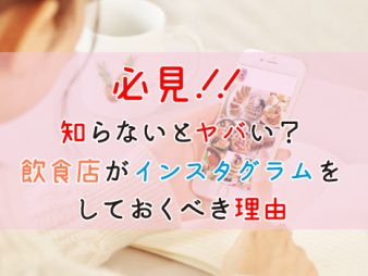 飲食店がインスタグラムをやってないとヤバい理由とは？