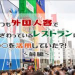 『いつも外国人観光客で賑わっているレストランは〇〇を活用していた』＜前編＞