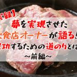 人気の飲食店オーナーが語る！成功までの道のりとは～前編～