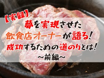 人気の飲食店オーナーが語る！成功までの道のりとは～前編～