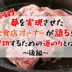 人気の飲食店オーナーが語る！成功までの道のりとは～後編～
