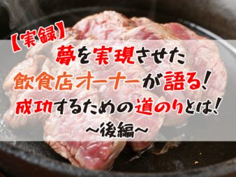 人気の飲食店オーナーが語る！成功までの道のりとは～後編～