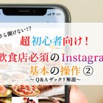 飲食店必須のインスタグラム基本の操作②よくあるQ&A