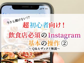 飲食店必須のインスタグラム基本の操作②よくあるQ&A