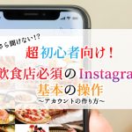 飲食店必須のインスタ基本の操作①アカウントの作り方