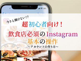 飲食店必須のインスタ基本の操作①アカウントの作り方