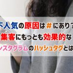 集客に最も効果的なインスタグラムのハッシュタグとは？