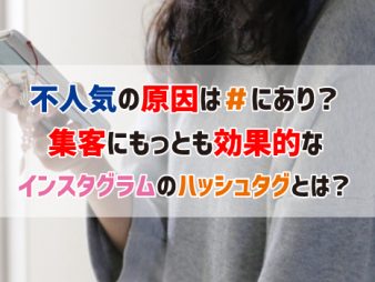 不人気の原因は#にあり？集客にもっとも効果的なインスタグラムのハッシュタグとは？