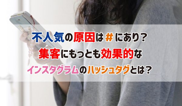 不人気の原因は#にあり？集客にもっとも効果的なインスタグラムのハッシュタグとは？