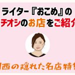 記憶に残る印象的な飲食店「たまる」の２つの魅力とは？