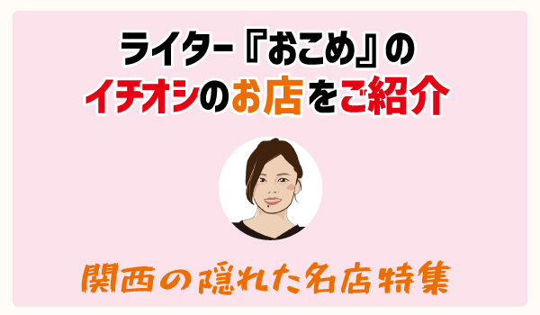 使い勝手の良さはやっぱり大事！新鮮なふぐを気軽に5000円で食べられる堺筋本町のふぐ料理店『あの時のふぐ・・・ふぐとら』