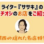 おひとりさま歓迎、神戸三宮のメニュー表のないビストロ