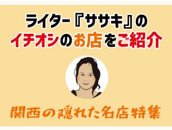 【鮮度が重要】絶品の鶏料理を食べてみて！居心地バツグンの甲子園口駅近くの『鶏処　一心』