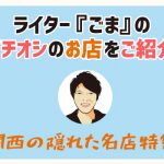 ホテルの1階にある繁盛店！宿泊者も通りがかりの方も足を踏み入れてしまう、ひと味違うおでん屋！京都への旅行・出張メシに『だいすけ』へ。