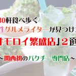 月30軒食べ歩くグルメライター厳選、おもろい繁盛店2選①