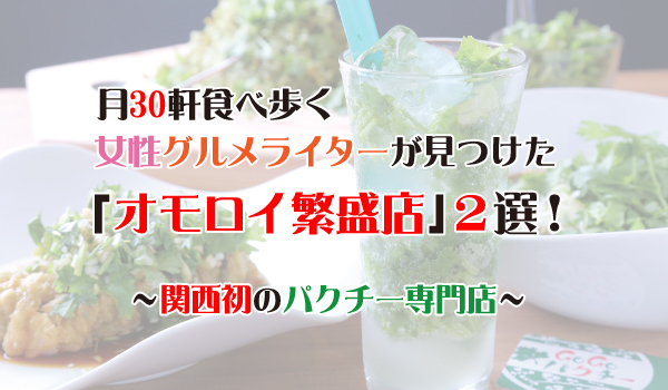 月30軒食べ歩くグルメライター厳選、おもろい繁盛店2選①
