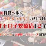 月30軒食べ歩くグルメライター厳選、おもろい繁盛店2選②