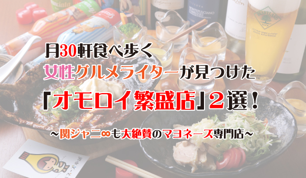 月30軒食べ歩くグルメライター厳選、おもろい繁盛店2選②
