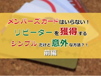 『リピーターを獲得するシンプルだけど意外な方法』（前編）