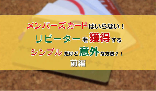 『リピーターを獲得するシンプルだけど意外な方法』（前編）
