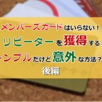 『リピーターを獲得するシンプルだけど意外な方法』（後編）