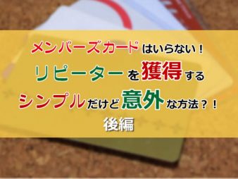 『リピーターを獲得するシンプルだけど意外な方法』（後編）