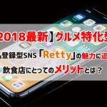 グルメ特化実名SNS「Retty」の魅力と店側のメリット