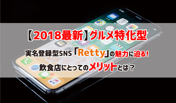 グルメ特化実名SNS「Retty」の魅力と店側のメリット